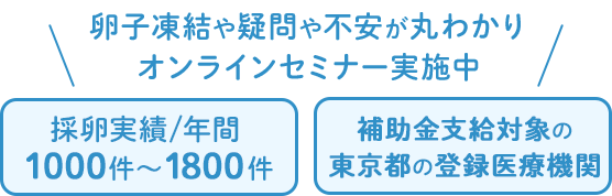 卵子凍結や疑問や不安が丸わかり オンラインセミナー実施中
