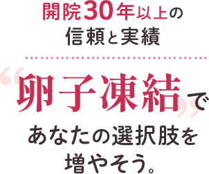 卵子凍結であなたの選択肢を増やそう。