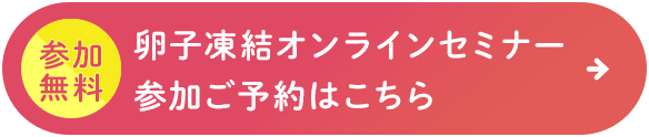卵子凍結 オンライン セミナーに参加 