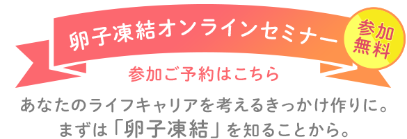 あなたのライフキャリアを考えるきっかけ作りに。まずは「卵子凍結」を知ることから。