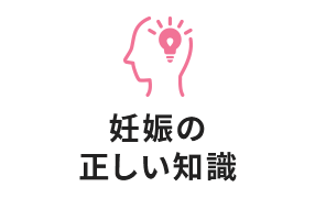 妊娠の正しい知識