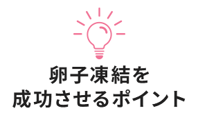 卵子凍結を成功させるポイント