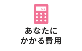 あなたにかかる費用