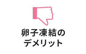 卵子凍結のデメリット