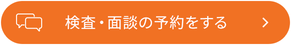 検査・面談の予約をする