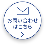 お問い合わせ はこちら