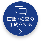 面談・検査の 予約をする