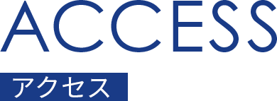 アクセス