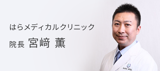 はらメディカルクリニック院長 宮﨑薫