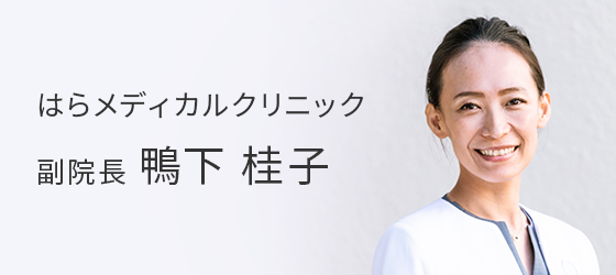 はらメディカルクリニック副院長 鴨下桂子