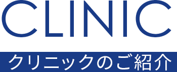 クリニックのご紹介