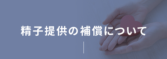 精子提供の補償について