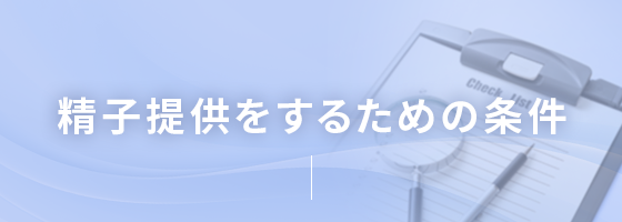 精子提供をするための条件
