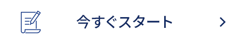 今すぐスタート