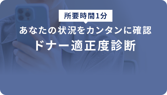ドナー適正度診断。あなたの状況をカンタンに確認。所要時間1分