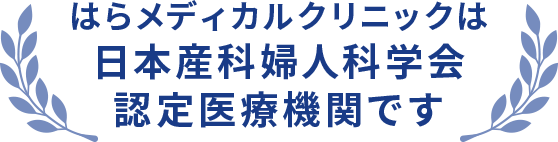 はらメディカルクリニックは 日本産科婦人科学会 認定医療機関です