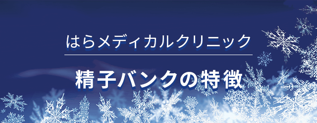 はらメディカルクリニック  精子バンクの特徴