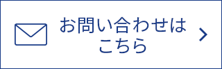面談・検査の 予約をする