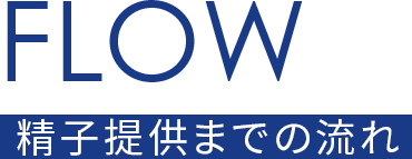 精子提供までの流れ
