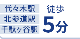 徒歩5分