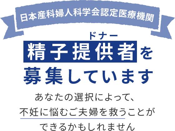 精子提供者を募集しています