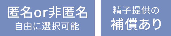 精子提供の補償あり、匿名or非匿 自由に選択可能