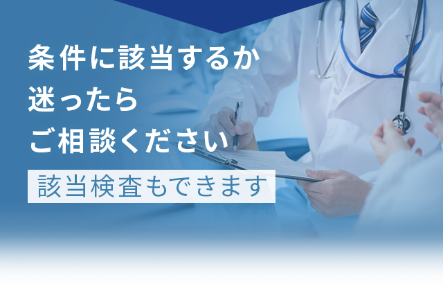 条件に該当するか迷ったらご相談ください