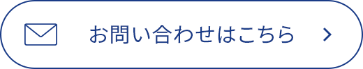 お問い合わせはこちら