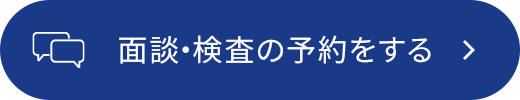 面談・検査の予約をする