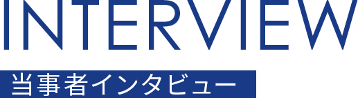 当事者インタビュー
