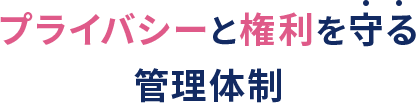 プライバシーと権利を守る管理体制