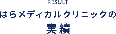 RESULT はらメディカルクリニックの実績
