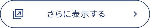 さらに表示する