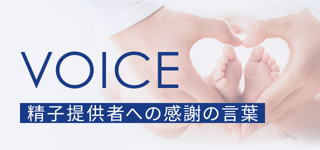 精子提供者への感謝の言葉