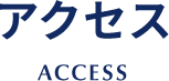 アクセス