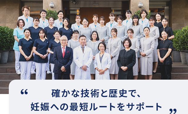 確かな技術と歴史で、妊娠への最短ルートをサポート