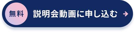 説明会動画に申し込む