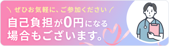 ぜひお気軽に、ご参加ください 自己負担が0円になる場合もございます。