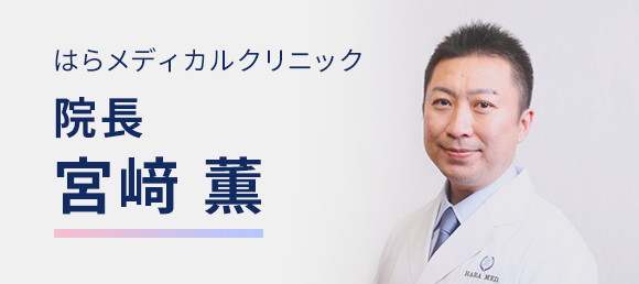 院長 宮﨑 薫