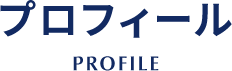 プロフィール