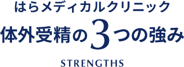 体外受精の3つの強み