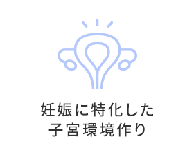 妊娠に特化した子宮環境作り
