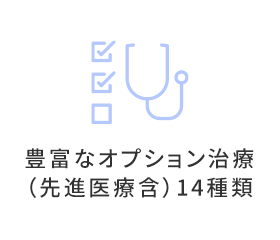 豊富なオプション治療(先進医療含)14種類