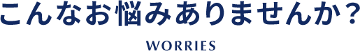 こんなお悩みありませんか?