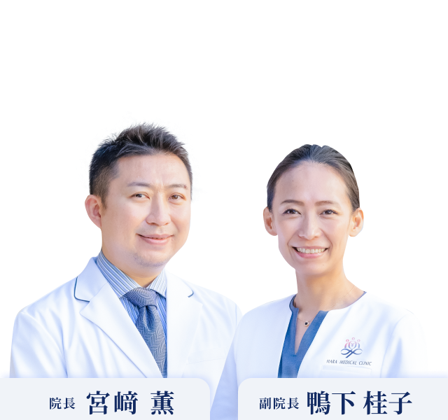 院長 宮﨑薫、副院長 鴨下桂子