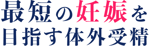 最短の妊娠を目指す体外受精