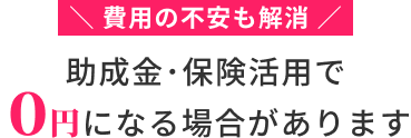 助成金・保険活用で0円になる場合があります