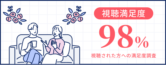 視聴満足度98パーセント。視聴された方への満足度調査