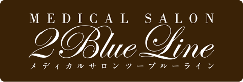 メディカルサロン ツーブルーライン