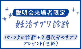 妊活サプリ診断はじめました